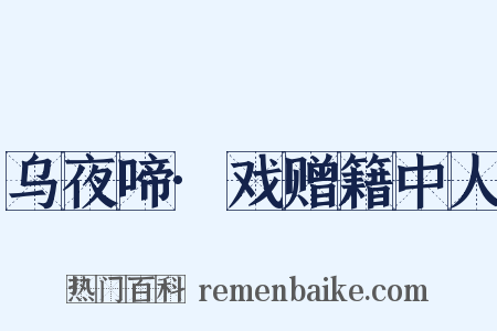 乌夜啼·戏赠籍中人是什么意思的图片